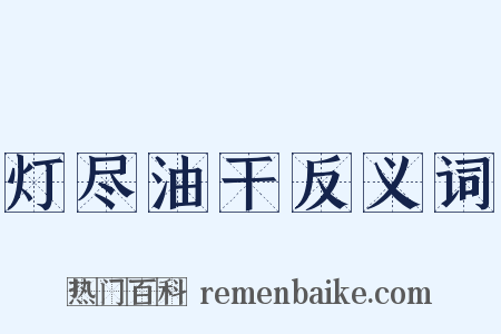 灯尽油干反义词是什么意思的图片